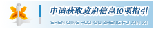申請獲取政府信息10項指引